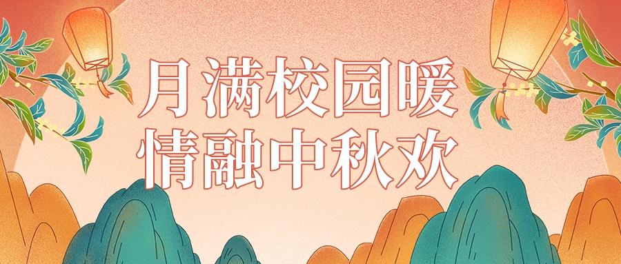 尚德润心丨月满校园暖·情融中秋欢——福州第二十五中学开展中秋系列活动